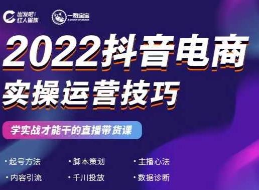 2022抖音电商实操运营技巧，红人星球&一群宝宝，学实战才能干的直播带货课-源创智汇网