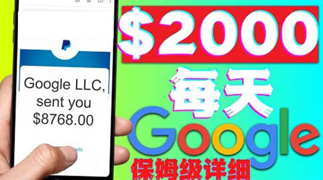利用谷歌新闻只需复制粘贴赚$2000美元，超级详细保姆级教程！-源创智汇网