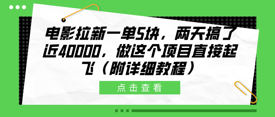 电影拉新一单5块，两天搞了近40000，做这个橡木直接起飞（附详细教程）-源创智汇网