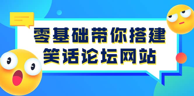 零基础带你搭建笑话论坛网站：全程实操教学（源码+教学）-源创智汇网