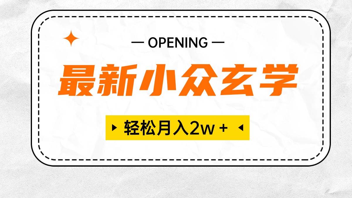 最新小众玄学项目，保底月入2W＋ 无门槛高利润，小白也能轻松掌握-源创智汇网