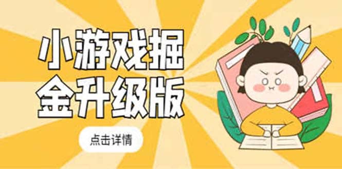 小游戏掘金最新卡包升级版玩法教程，吊打外边工作室教程-源创智汇网