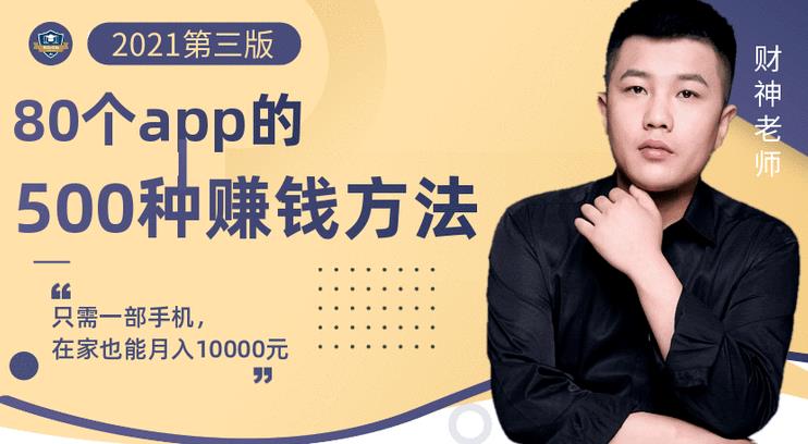80个手机app的500种赚钱攻略，一部手机月入过万！【即学即赚】-源创智汇网