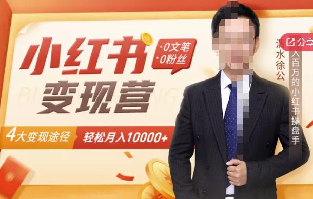 【小红书变现】0文笔0粉丝，4大变现途径带你玩赚小红书，轻松月赚10000+！-源创智汇网