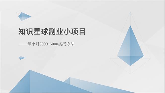 知识星球副业小项目：每个月3000-6000实战方法-源创智汇网