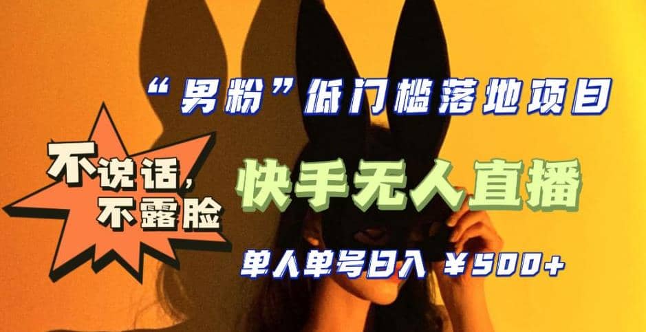 【全新升级】0基础单人单号单晚500+，不说话 不露脸 4月最新快手无人直播-源创智汇网