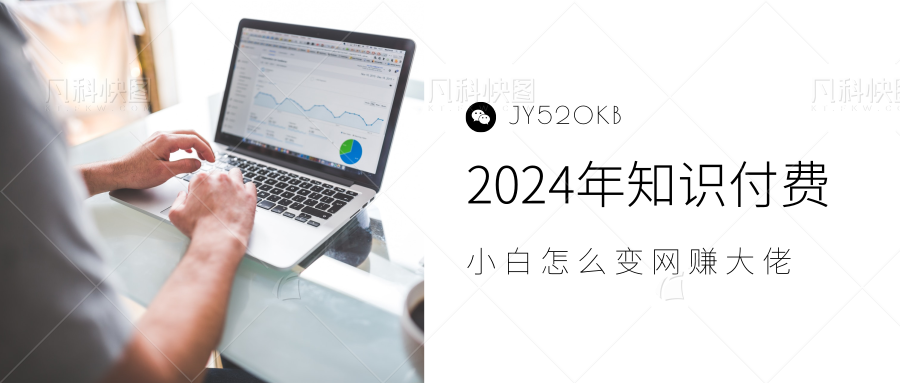 2024年小白如何做知识付费日入几千，0基础小白也能月入5-10万，【IP合伙人项目介绍】-源创智汇网