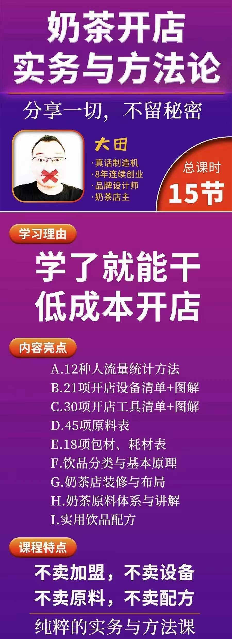 图片[1]-奶茶开店实务与方法：学了就能干，低成本开店（15节课）-源创智汇网