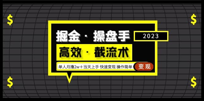 掘金·操盘手（高效·截流术）单人·月撸2万＋当天上手 快速变现 操作简单-源创智汇网