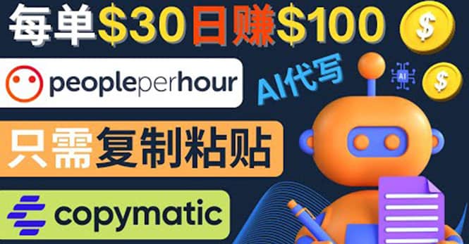 利用AI文章写作工具 每单30美元，日赚100美元，只需复制粘贴-源创智汇网
