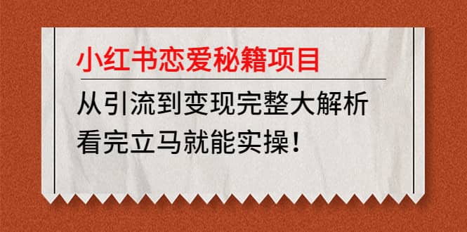 小红书恋爱秘籍项目，看完立马就能实操-源创智汇网