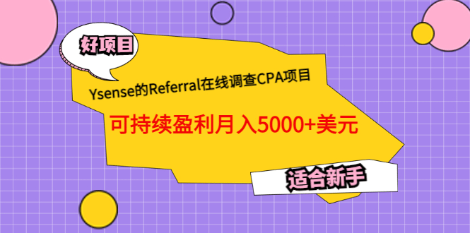 Ysense的Referral在线调查CPA项目，可持续盈利月入5000+美元，适合新手-源创智汇网