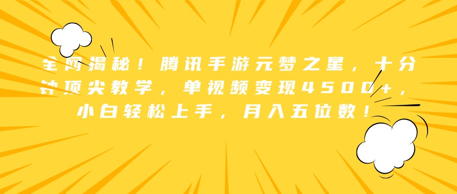 全网揭秘！腾讯手游元梦之星，十分钟顶尖教学，单视频变现4500+，小白轻松上手，月入五位数！-源创智汇网