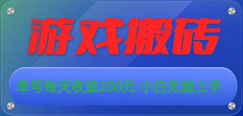 游戏全自动搬砖，单号每天收益200元 小白无脑上手-源创智汇网