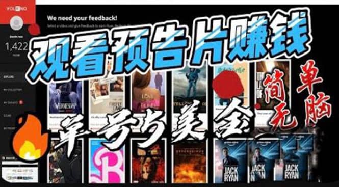 观看电影预告片赚钱，即看即赚简单无脑，单号收益5美金可批量-源创智汇网