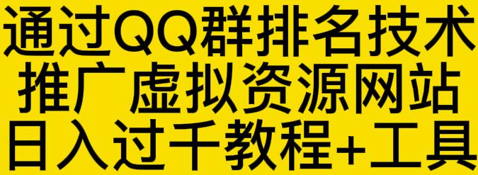 通过QQ群排名技术推广虚拟资源网站日入过千教程+工具-源创智汇网