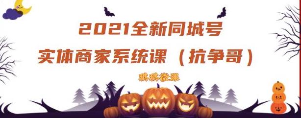 2021全新抖音同城号实体商家系统课，账号定位到文案到搭建，全程剖析同城号起号玩法-源创智汇网