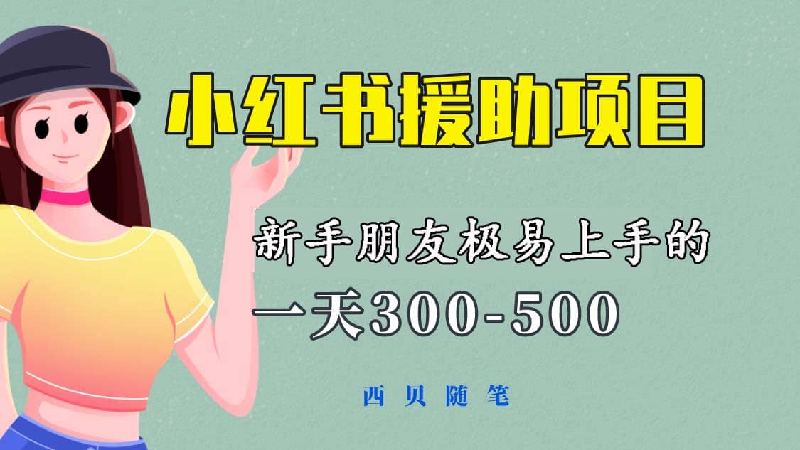 一天300-500！新手朋友极易上手的《小红书援助项目》，绝对值得大家一试-源创智汇网