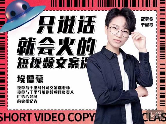埃德蒙·说话就能火的短视频文案课，第19期最新文案课-源创智汇网