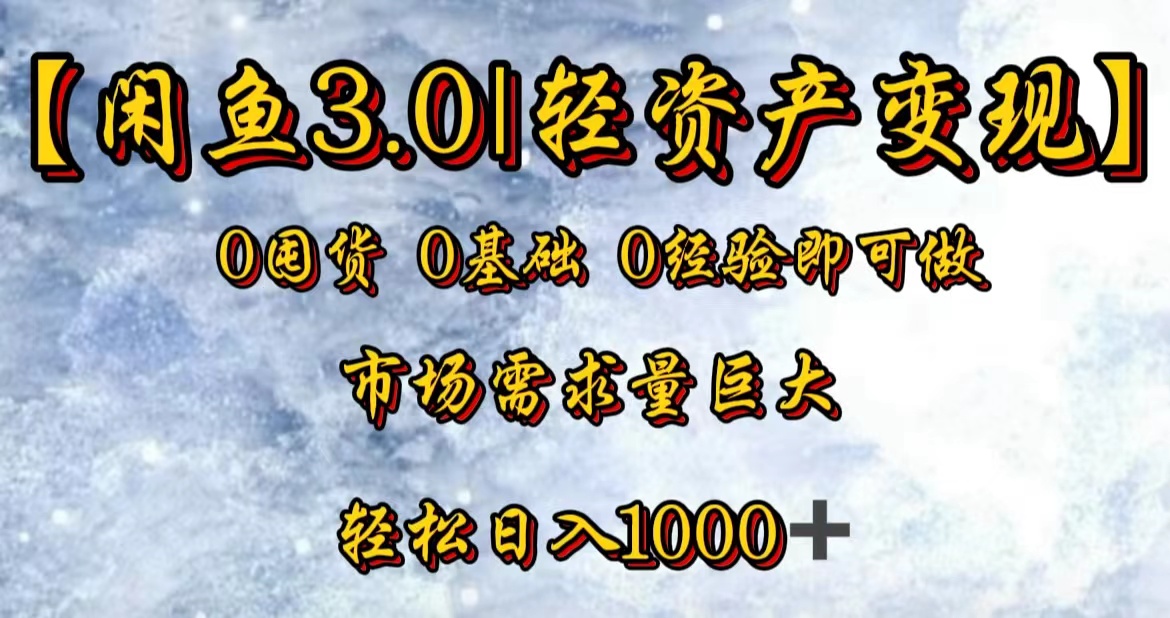 【闲鱼3.0｜轻资产变现】0囤货0基础0经验即可做！-源创智汇网