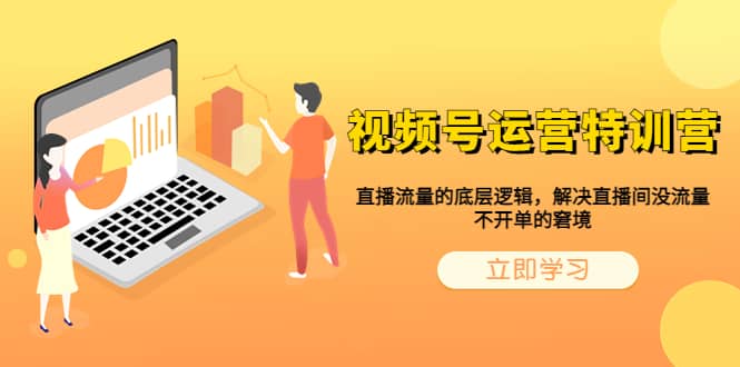 视频号运营特训营，直播流量的底层逻辑，解决直播间没流量，不开单的窘境-源创智汇网