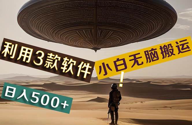【黑科技】+Ai掘金3.0，快速提高效率！小白只需搬运，可兼职、可工作室…-源创智汇网