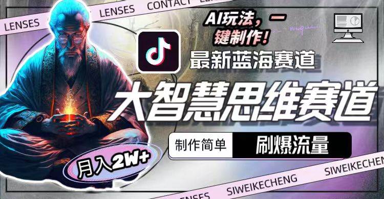 最新大智慧思维赛道AI玩法，刷爆流量，制作简单，小白月入2w+-源创智汇网