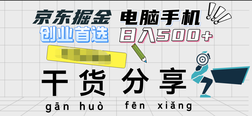京东掘金-单设备日收益300-500-日提-无门槛-源创智汇网