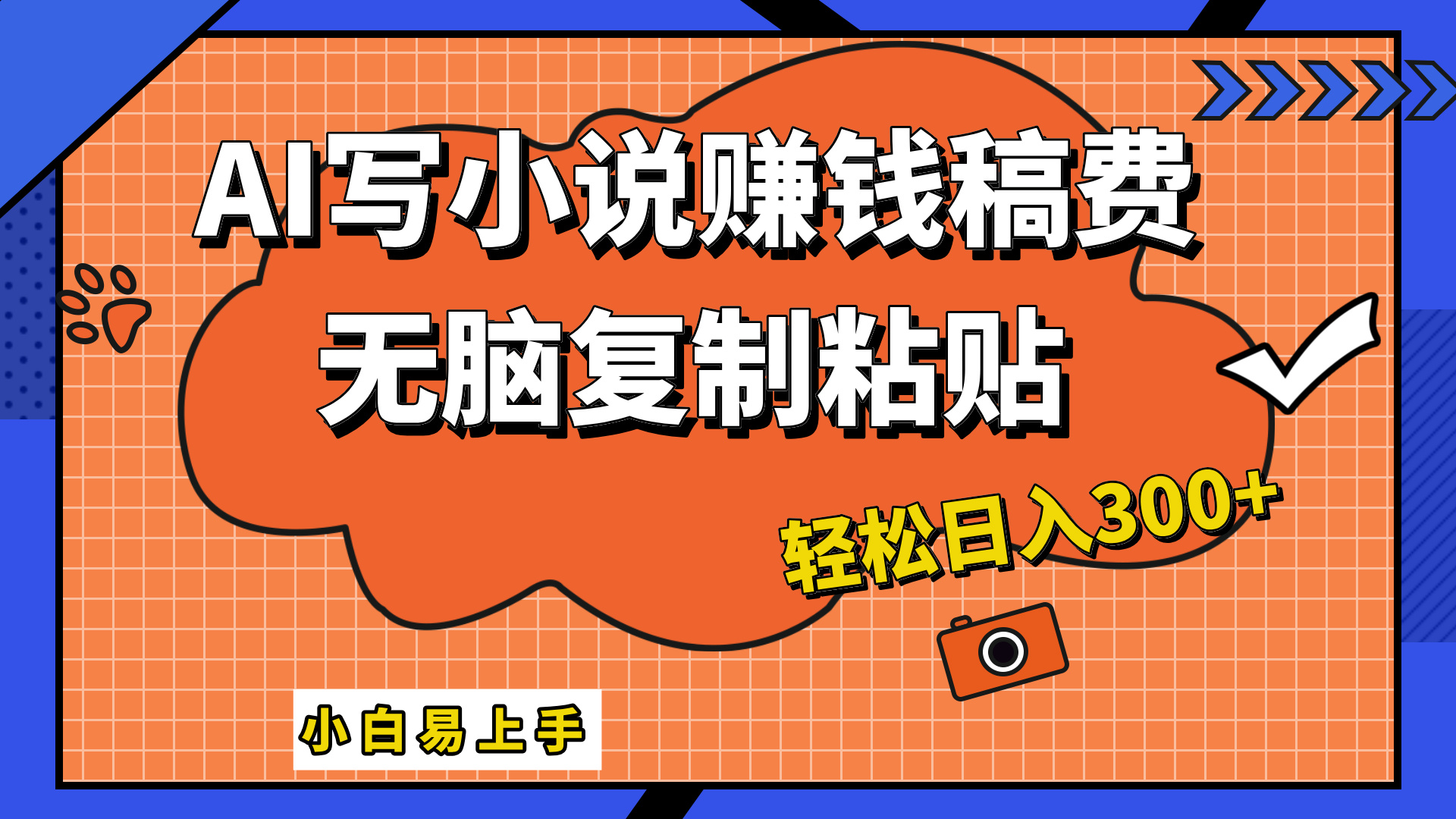 只需复制粘贴，小白也能成为小说家，AI一键智能写小说，轻松日入300+-源创智汇网
