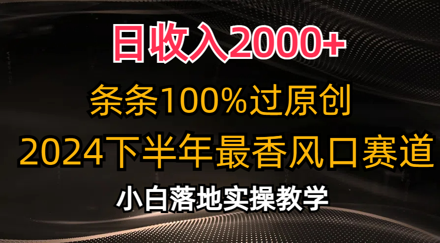 2024下半年最香风口赛道，小白轻松上手，日收入2000+，条条100%过原创-源创智汇网