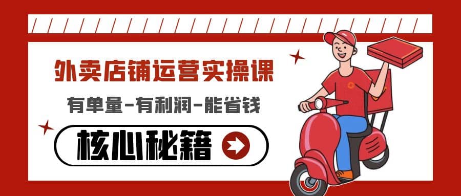 外卖店铺运营实操课：有单量-有利润-能省钱，核心秘籍无保留分享-源创智汇网