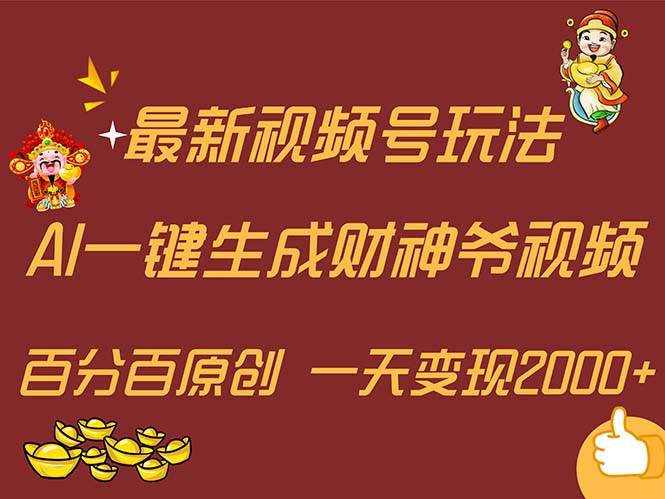 最新AI一键生成财神爷，玩转各大平台，百分百原创，小白轻松上手，一天…-源创智汇网