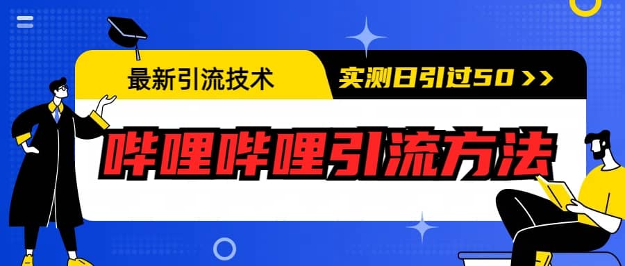 最新引流技术：哔哩哔哩引流方法，实测日引50+-源创智汇网