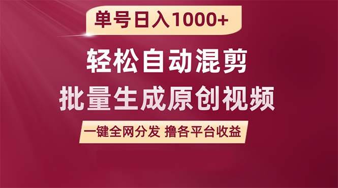 单号日入1000+ 用一款软件轻松自动混剪批量生成原创视频 一键全网分发（…-源创智汇网