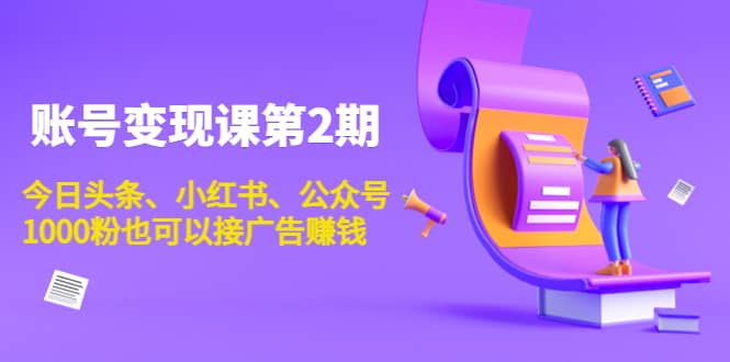 账号变现课第2期，今日头条、小红书、公众号-源创智汇网