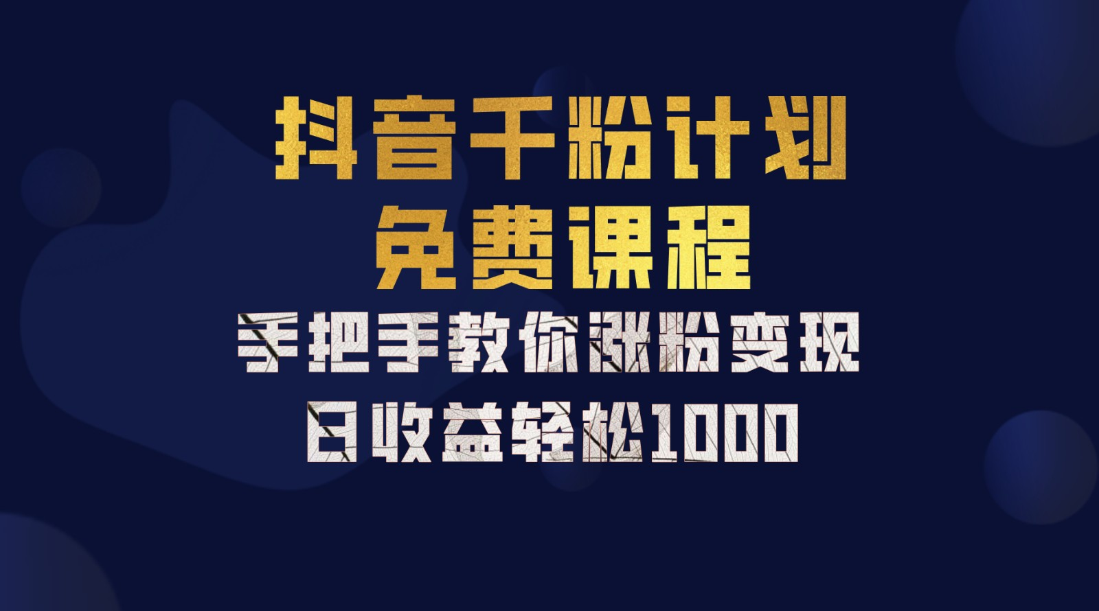 抖音千粉计划，手把手教你，新手也能学会，一部手机矩阵日入1000+，-源创智汇网