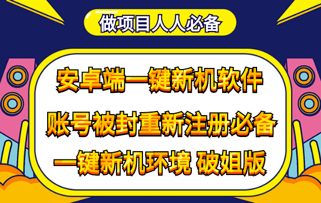 抹机王一键新机环境抹机改串号做项目必备封号重新注册新机环境避免平台检测-源创智汇网