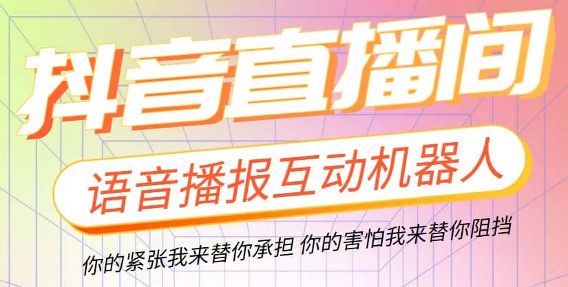 直播必备-抖音ai智能语音互动播报机器人 一键欢迎新人加入直播间 软件+教程-源创智汇网