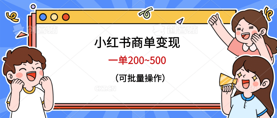 小红书商单变现，一单200~500，可批量操作-源创智汇网