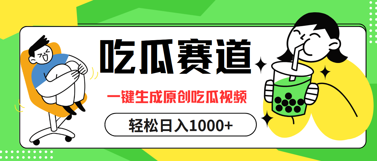 最热吃瓜赛道，一键生成原创吃瓜视频-源创智汇网