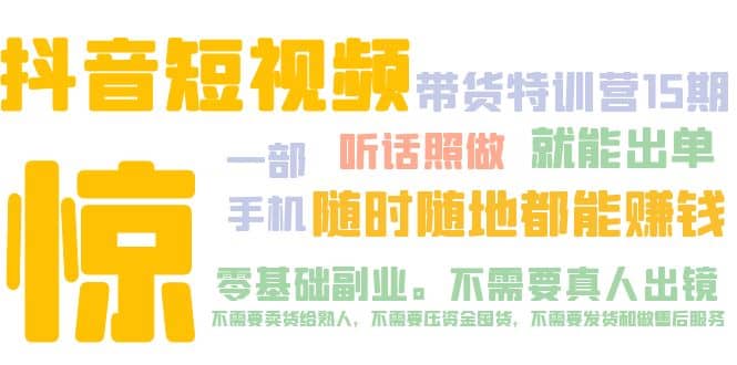 抖音短视频·带货特训营15期 一部手机 听话照做 就能出单-源创智汇网