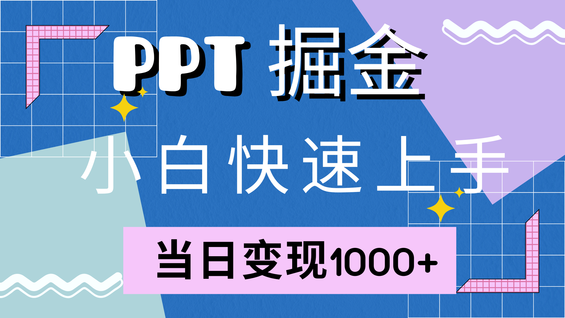 快速上手，小红书简单售卖PPT，当日变现1000+，就靠它-源创智汇网