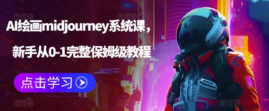AI绘画midjourney系统课，新手从0-1完整保姆级教程-源创智汇网