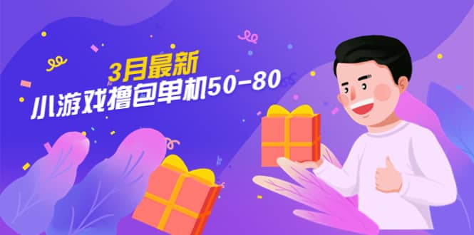 【外面收费980】3月最新小游戏撸包单机50-80，详细操作教程-源创智汇网