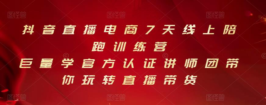 抖音直播电商7天线上陪跑训练营，巨量学官方认证讲师团带你玩转直播带货-源创智汇网