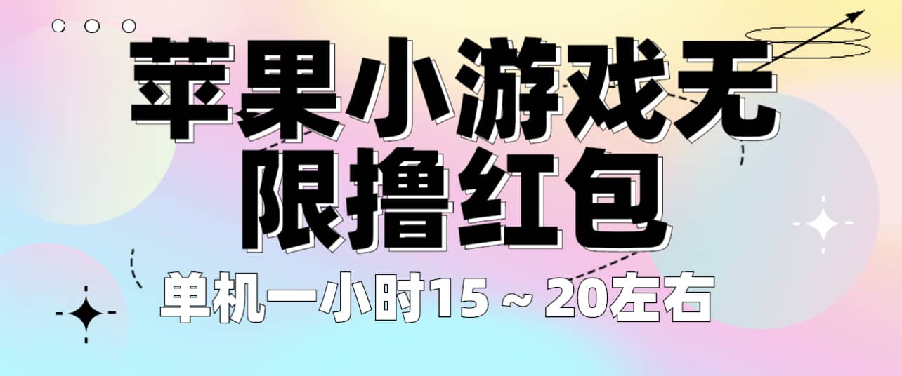 苹果小游戏无限撸红包 单机一小时15～20左右 全程不用看广告！-源创智汇网