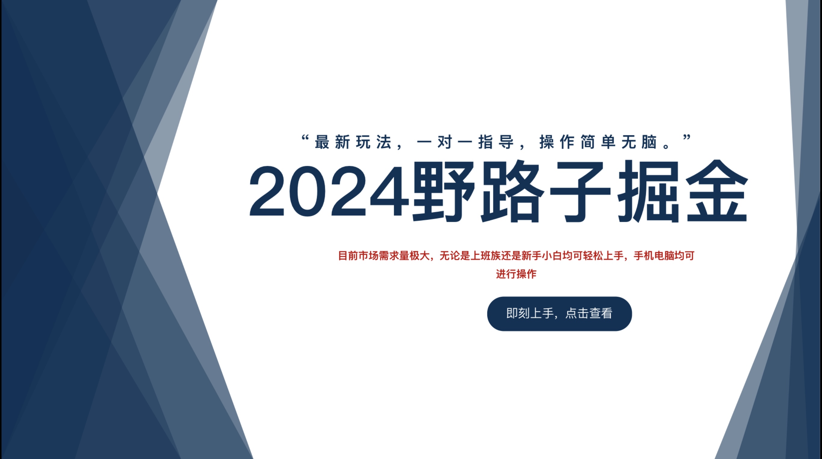2024野路子掘金，最新玩 法， 一对一指导，操作简单无脑。-源创智汇网