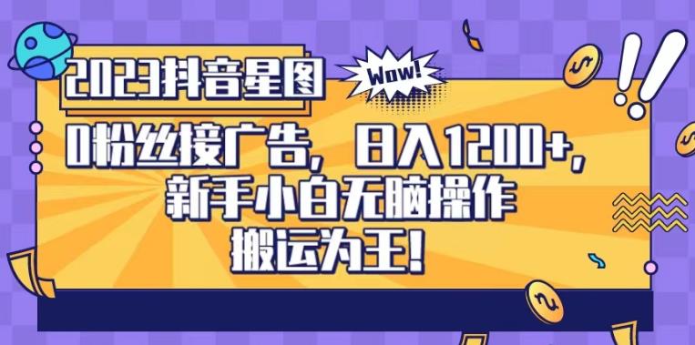 抖音星图0粉接广告，新手小白无脑操作日入1200+，无上限无门槛，搬运为王！【揭秘】-源创智汇网