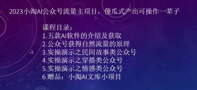 2023小淘AI公众号流量主项目，傻瓜式产出可操作一辈子-源创智汇网