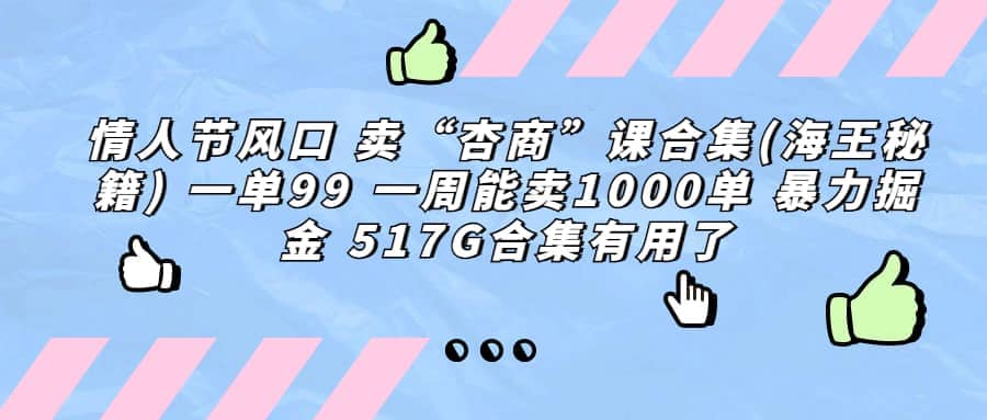 一单利润99 一周能出1000单，卖杏商课程合集(海王秘籍)，暴力掘金-源创智汇网